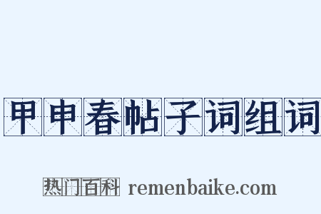 甲申春帖子词组词是什么意思的图片